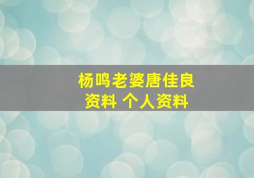 杨鸣老婆唐佳良资料 个人资料